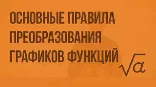 Основные правила преобразования графиков функций. Видеоурок по алгебре 9 класс