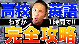 【英文法完結】高校英語完全マスター【永久保存版】