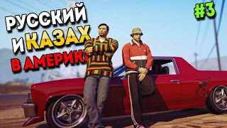 РУССКИЙ И КАЗАХ В АМЕРИКЕ В GTA 5 RP #3. ВЫЖИВАНИЕ С НУЛЯ В ГТА 5 РП.