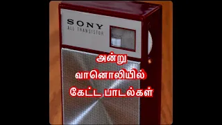 வானொலியில் கேட்டு மகிழ்ந்த பாடல்கள்|| Ceylon/Tiruchi Radio Broadcast Songs