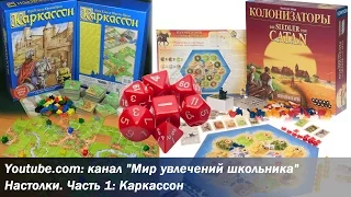 Настолки. Часть 1: Каркассон