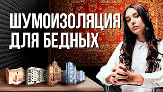 ПОЧЕМУ в НОВЫХ ДОМАХ плохая ЗВУКОИЗОЛЯЦИЯ, абсолютная тишина УБИВАЕТ, а ЗАСТРОЙЩИКИ экономят?