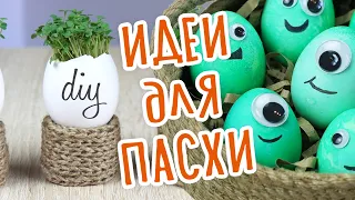 DIY ИДЕИ ДЛЯ ПАСХИ 2021 Необычные пасхальные Яйца. Как оформить стол на ПАСХУ. Корзина своими руками