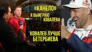 «Канело» Я Выиграю Ковалева | Ковалев лучше Бетербиева | Новости Бокса