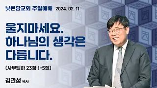 김관성 목사  낮은담교회 주일예배 2024. 02. 11 “울지마세요. 하나님의 생각은 다릅니다.”  사무엘하 23장 1-5절