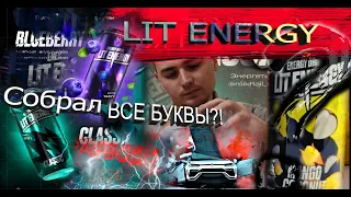 Правда О КОНКУРСЕ ЛИТВИНА/ LIT ENERGY ОБЗОР/ Собрал все буквы!?