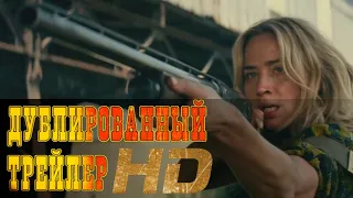 "Тихое место 2" русский трейлер к фильму HD (дублированный)