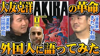 【AKIRA】大友克洋の何が革命的だったのか!?漫画家山田玲司&きたがわ翔両先生が外国人にも分かるように解説！※スペイン語通訳有り※山田玲司のヤングサンデー（れいとしょう）より一部切り抜き【童夢】