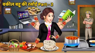 वकील बहू की रसोई Part - 2 | Moral Stories in Hindi | Bedtime Stories | Hindi Kahaniyan | Khani