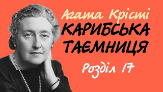 Агата Крісті. Містер Рейфаєл береться за діло | Аудіокнига українською