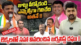 జుట్టు పీక్కోకండి... ఎమ్మెల్సీగా గెలిచేది అతనే! | Journalist Raghu Perfect Analysis On Mlc elections