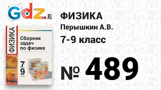 № 489 - Физика 7-9 класс Пёрышкин сборник задач