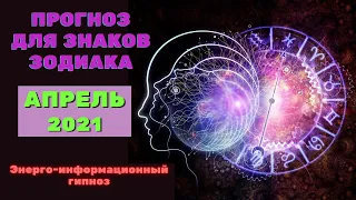 АСТРАЛЬНЫЙ ПРОГНОЗ на АПРЕЛЬ 2021 по ЗНАКАМ ЗОДИАКА #гороскоп #гипноз #апрель #зодиак