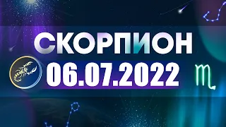 Гороскоп на 06.07.2022 СКОРПИОН