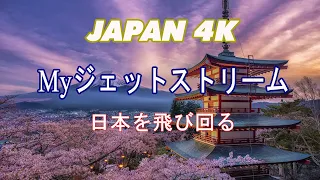 [ Jet Stream ] ジェットストリーム／ リラックスできる音楽で1時間で日本中を飛び回る