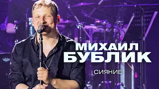 Михаил Бублик  - Сияние (концерт в Crocus City Hall, 2021)