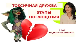 ТОКСИЧНАЯ ДРУЖБА. ЭТАПЫ ПОГЛОЩЕНИЯ.