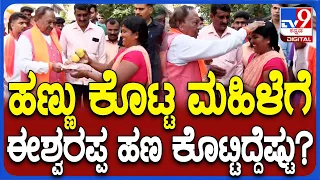 Eshwarappa Campaign: ಮನೆ ಮನೆ ಮತ ಕೇಳ್ತಿದ್ದ ಈಶ್ವರಪ್ಪಗೆ ಓಡೋಡಿ ಬಂದು ಹಣ್ಣು ಕೊಟ್ಟ ಮಹಿಳೆ | #TV9D