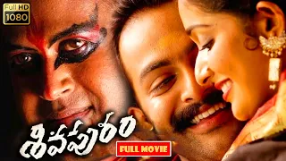 Prithviraj Sukumaran, Riya Sen, Biju Menon Telugu FULLHD Horror Thriller Movie || Jordaar Movies