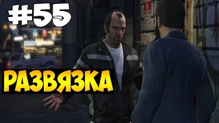 GTA V - Развязка (PC) #55