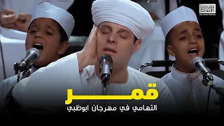 قمر | محمود التهامي وبراعم الانشاد | مهرجان ابوظبي ٢٠٢٢