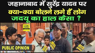 Jehanabad Lok Sabha : Surendra Yadav को लेकर क्या बोल रही Public, JDU का हाल कैसा है ? Bihar News