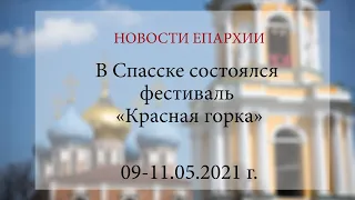 В Спасске состоялся фестиваль «Красная горка» (9-11.05.2021 г.)