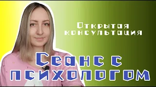 Открытый сеанс психолога. Пример психологической консультации. Как убрать тревогу, страх публики.