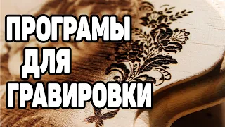 Программы Для Гравировки на 3Д Принтере