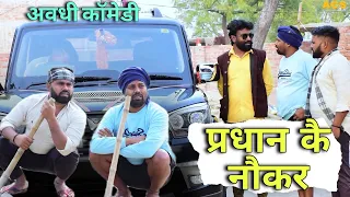 प्रधान कै नौकर || अवधी कॉमेडी || ACS || Akhilesh comedy Show