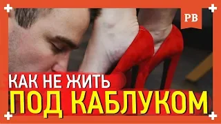 Как не стать подкаблучником? Совет психолога Романа Винилова. Коучинг