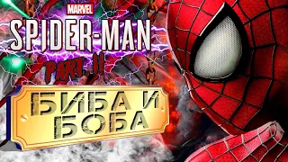 Marvel’s Spider-Man 2 (2024) / Управляй игрой / Биба и Боба / #1