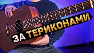 МЮСЛІ UA ft. Misha Scorpion — ЗА ТЕРИКОНАМИ (акорди на гітарі)