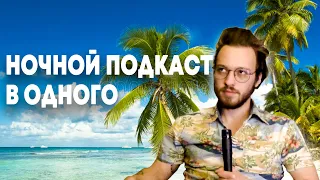 НОЧНОЙ ПОДКАСТ В ОДНОГО|ПИЛОТ