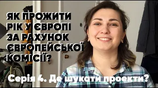 Перелік ресурсів із вакансіями ESC. Серія 4: Де шукати волонтерські проекти?