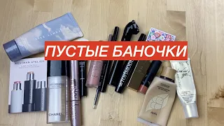 ПУСТЫЕ БАНОЧКИ | ДЕКАБРЬ 2022 | НЕ МОГУ ВЫБРОСИТЬ ИЗ-ЗА УПАКОВКИ 🥲💝