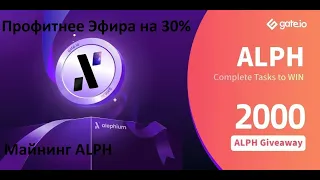 Новая монета Alephium ALPH. Профитнее на 30% чем ЭФИР, как майнить? Где майнить? Какой разгон?