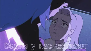 [She-ra] Catradora|клип Катра и Адора «Ведьм у нас сжигают»