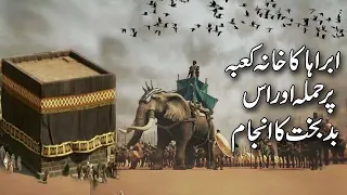 Abraha ka Khana kaba per hamla aur us badbakht ka anjam