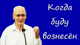 "Когда буду вознесён" Костюченко Г.В.