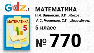 № 770- Математика 5 класс Виленкин