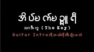 အိပ်မက်မဉ္ဇူရီ - သာဒီးလူ (The Key)  Guitar Intro Tutorial