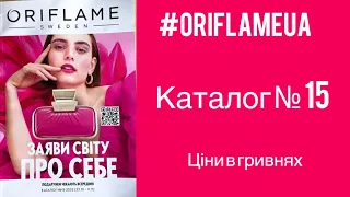 Новинка! Каталог №15 Оріфлейм.Ціни в гривнях. #oriflameua #каталогорифлейм