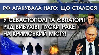 У Севастополі та Євпаторії ряд ВИБУХІВ! Пуски ракет на Кримський міст?! | РФ атакувала НАТО: деталі