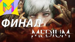 ФИНАЛ - ВЫЖИВУТ НЕ ВСЕ ➤ The Medium прохождение финал конец ➤ MaVik