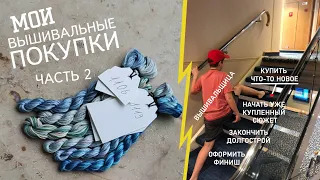 Покупки для вышивки / Мои вышивальные покупки. Часть 2 / Нитки, наборы, книги, аксессуары