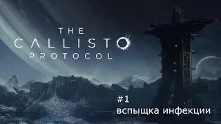 Прохождение игры : THE CALLISTO PROTOCOL ( Часть 1 "Вспышка инфекции )