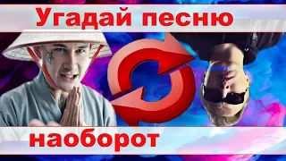 УГАДАЙ ПЕСНЮ НАОБОРОТ ЗА 10 СЕКУНД))) //ФЕВРАЛЬ 2020 ВЫПУСК №13// "ГДЕ ЛОГИКА?"