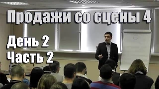 Продажи со сцены 4. День 2. Часть 2