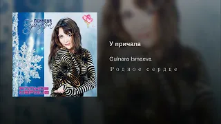 ГУЛЬНАРА ИСМАЕВА ♪♥♫●♪♥♫♥ ПЕСНЯ "У ПРИЧАЛА" ♪♥♫●♪♥♫♥ АЛЬБОМ "РОДНОЕ СЕРДЦЕ" ♪♥♫●♪♥♫♥ GULNARA ISMAEVA